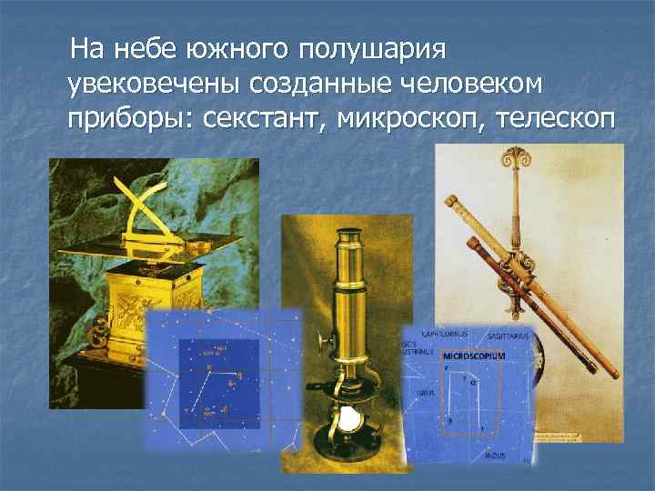 На небе южного полушария увековечены созданные человеком приборы: секстант, микроскоп, телескоп 