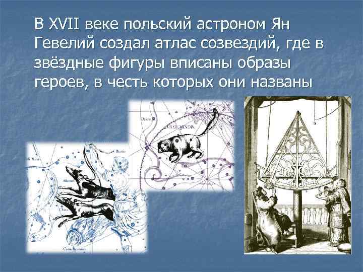 В XVII веке польский астроном Ян Гевелий создал атлас созвездий, где в звёздные фигуры