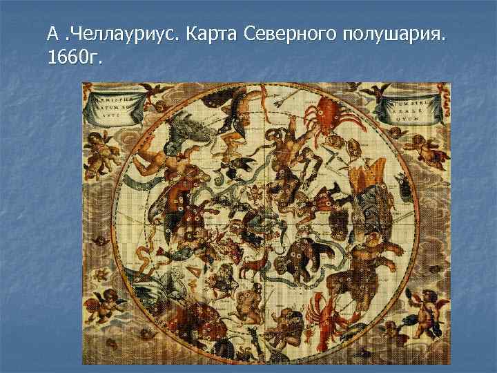 А. Челлауриус. Карта Северного полушария. 1660 г. 