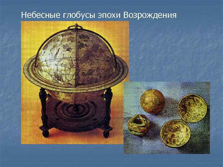 Небесные глобусы эпохи Возрождения 
