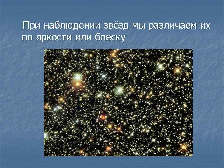 При наблюдении звёзд мы различаем их по яркости или блеску 