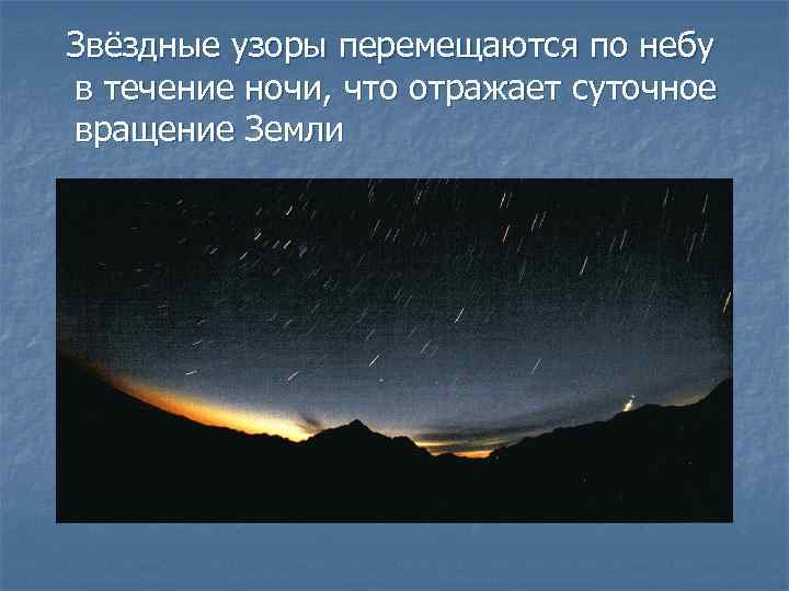 Звёздные узоры перемещаются по небу в течение ночи, что отражает суточное вращение Земли 