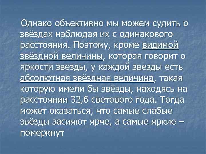 Однако объективно мы можем судить о звёздах наблюдая их с одинакового расстояния. Поэтому, кроме