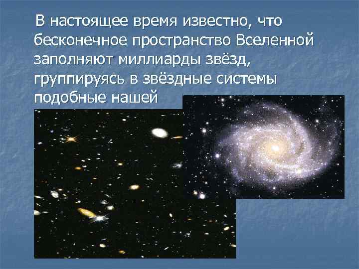 В настоящее время известно, что бесконечное пространство Вселенной заполняют миллиарды звёзд, группируясь в звёздные
