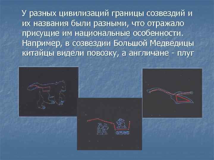 У разных цивилизаций границы созвездий и их названия были разными, что отражало присущие им