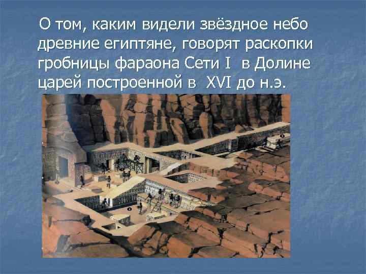 О том, каким видели звёздное небо древние египтяне, говорят раскопки гробницы фараона Сети I