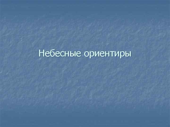 Небесные ориентиры 