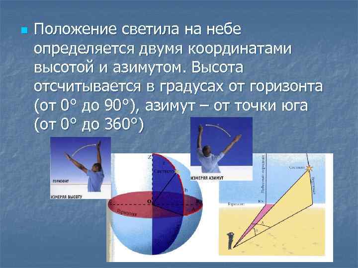 n Положение светила на небе определяется двумя координатами высотой и азимутом. Высота отсчитывается в