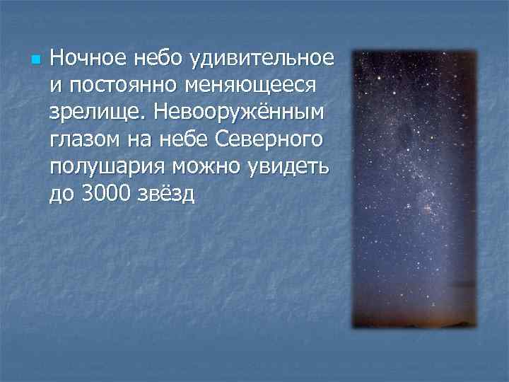 n Ночное небо удивительное и постоянно меняющееся зрелище. Невооружённым глазом на небе Северного полушария