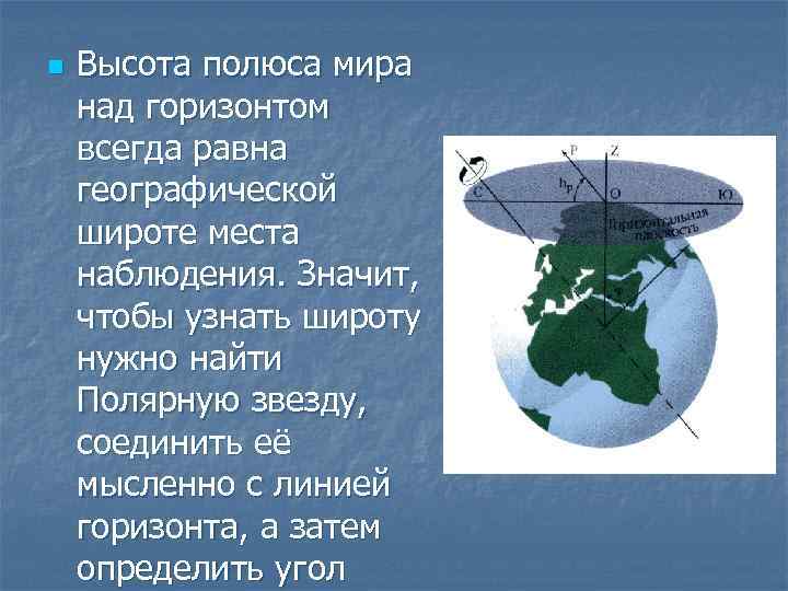 n Высота полюса мира над горизонтом всегда равна географической широте места наблюдения. Значит, чтобы