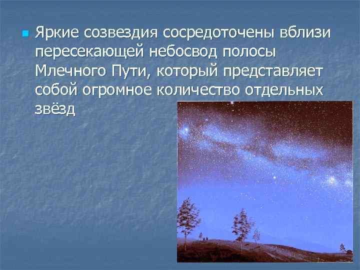 n Яркие созвездия сосредоточены вблизи пересекающей небосвод полосы Млечного Пути, который представляет собой огромное