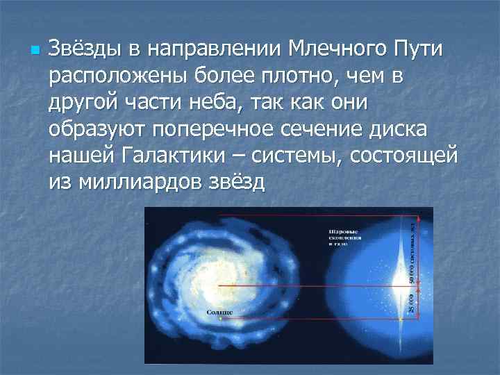 n Звёзды в направлении Млечного Пути расположены более плотно, чем в другой части неба,