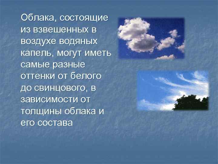 Облака, состоящие из взвешенных в воздухе водяных капель, могут иметь самые разные оттенки от