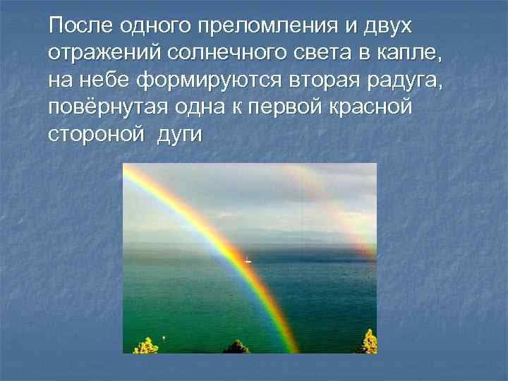 После одного преломления и двух отражений солнечного света в капле, на небе формируются вторая