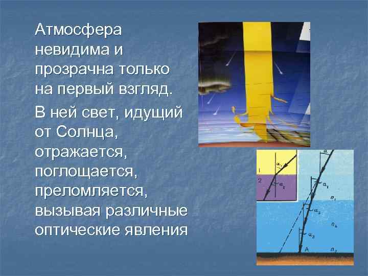 Атмосфера невидима и прозрачна только на первый взгляд. В ней свет, идущий от Солнца,