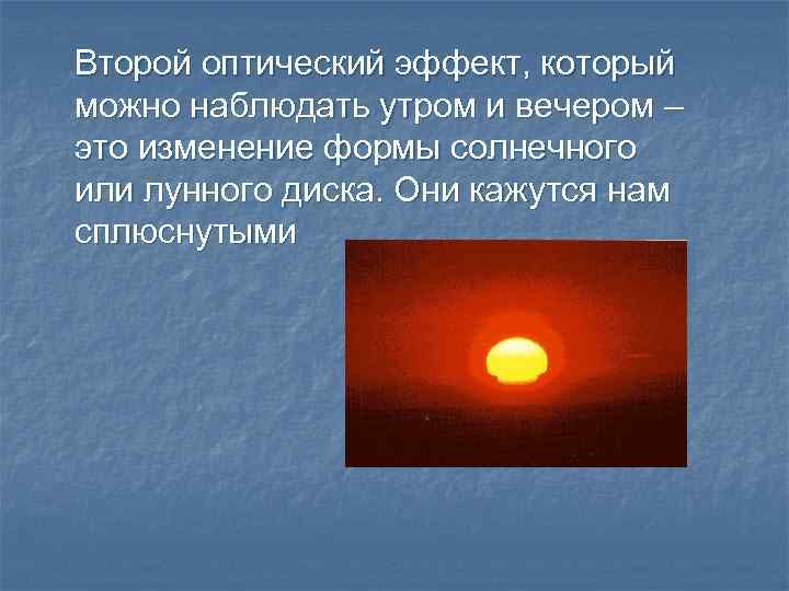 Второй оптический эффект, который можно наблюдать утром и вечером – это изменение формы солнечного