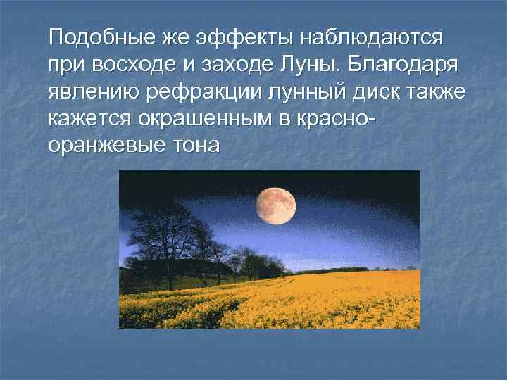 Благодаря какому явлению. Рефракция света в земной атмосфере. Рефракция Луны. Видимая высота светила над горизонтом из-за рефракции в атмосфере. Явления обусловленные рефракцией.