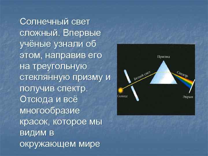 Солнечный свет сложный. Впервые учёные узнали об этом, направив его на треугольную стеклянную призму