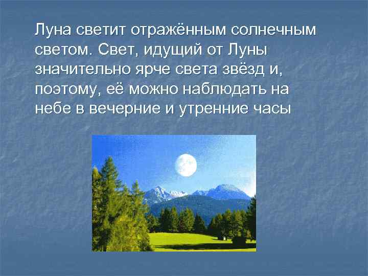 Луна светит отражённым солнечным светом. Свет, идущий от Луны значительно ярче света звёзд и,