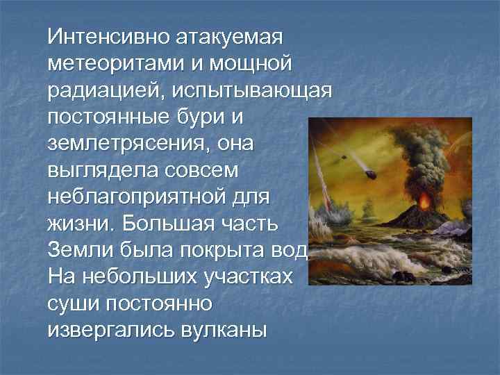 Интенсивно атакуемая метеоритами и мощной радиацией, испытывающая постоянные бури и землетрясения, она выглядела совсем