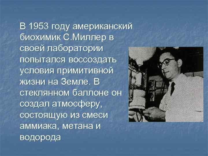 В 1953 году американский биохимик С. Миллер в своей лаборатории попытался воссоздать условия примитивной