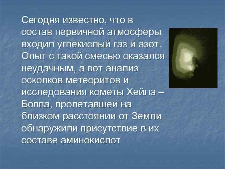 Сегодня известно, что в состав первичной атмосферы входил углекислый газ и азот. Опыт с