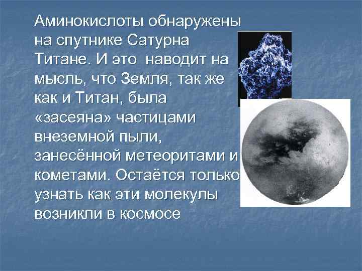 Аминокислоты обнаружены на спутнике Сатурна Титане. И это наводит на мысль, что Земля, так