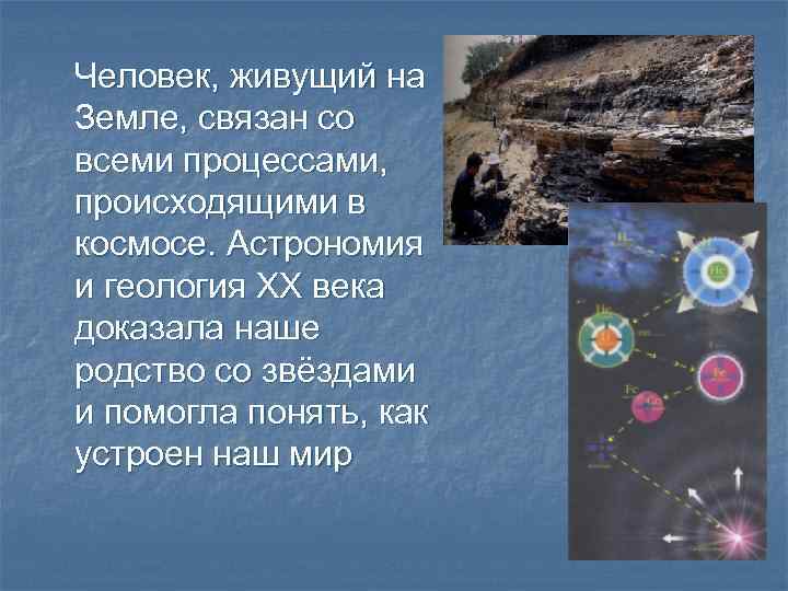 Человек, живущий на Земле, связан со всеми процессами, происходящими в космосе. Астрономия и геология