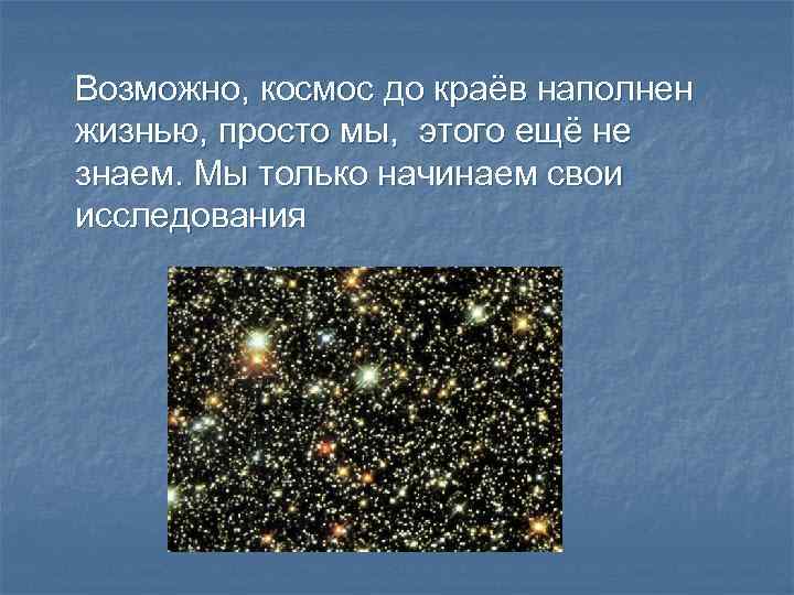 Возможно, космос до краёв наполнен жизнью, просто мы, этого ещё не знаем. Мы только