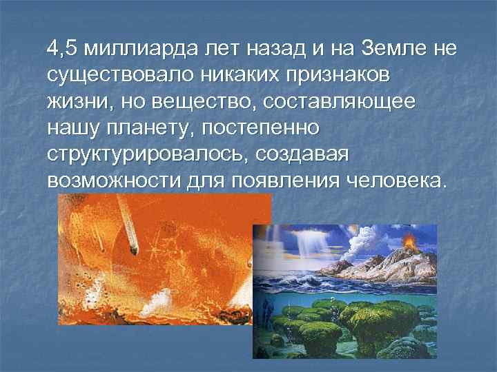 4, 5 миллиарда лет назад и на Земле не существовало никаких признаков жизни, но