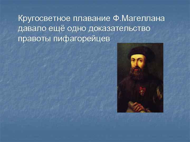 Кругосветное плавание Ф. Магеллана давало ещё одно доказательство правоты пифагорейцев 