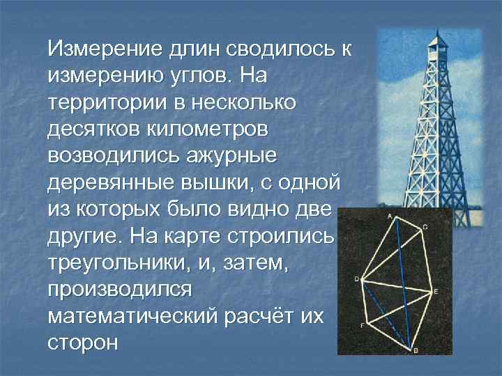 Измерение длин сводилось к измерению углов. На территории в несколько десятков километров возводились ажурные