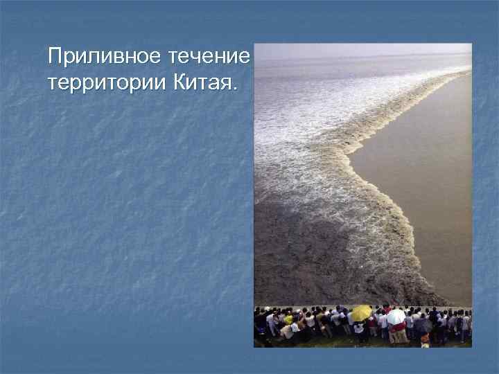 Приливное течение на территории Китая. 