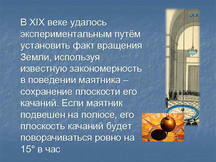 В ХIХ веке удалось экспериментальным путём установить факт вращения Земли, используя известную закономерность в