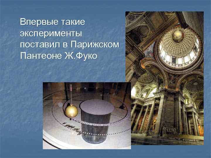 Впервые такие эксперименты поставил в Парижском Пантеоне Ж. Фуко 
