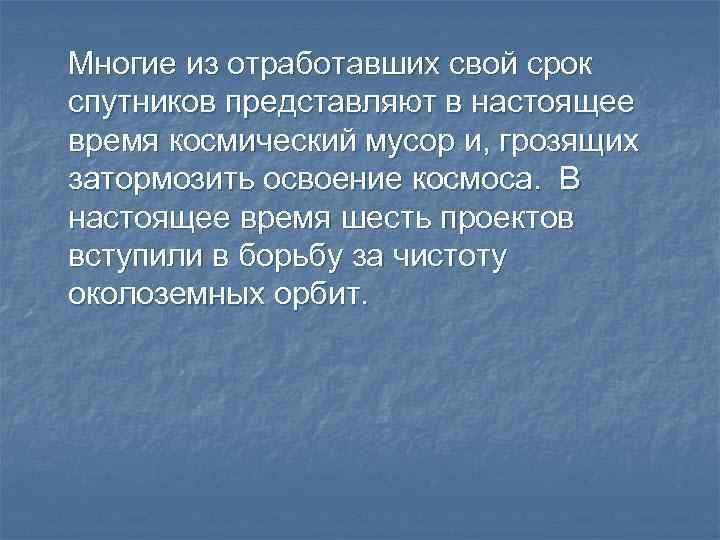 Многие из отработавших свой срок спутников представляют в настоящее время космический мусор и, грозящих