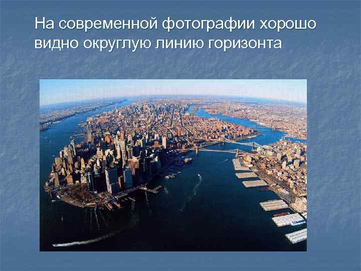 На современной фотографии хорошо видно округлую линию горизонта 