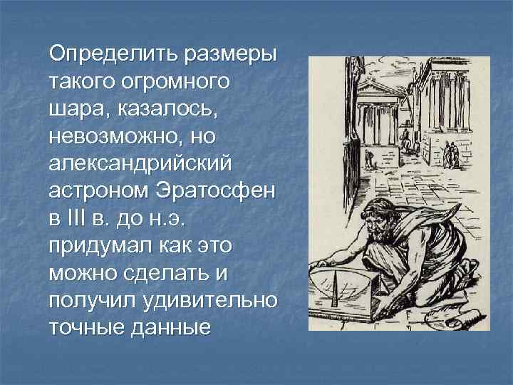 Определить размеры такого огромного шара, казалось, невозможно, но александрийский астроном Эратосфен в III в.