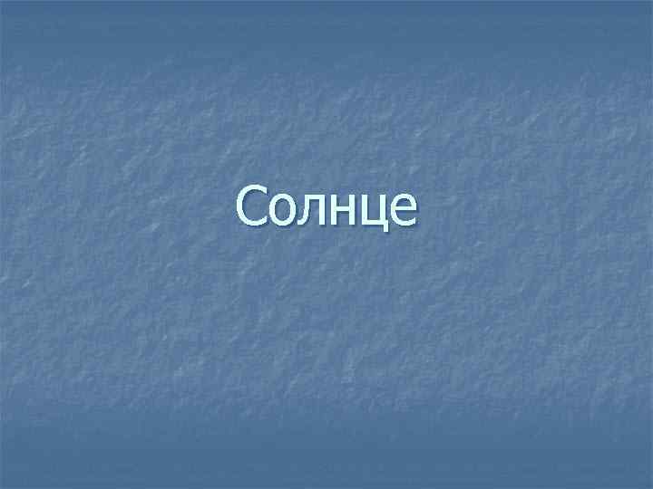 Солнце 