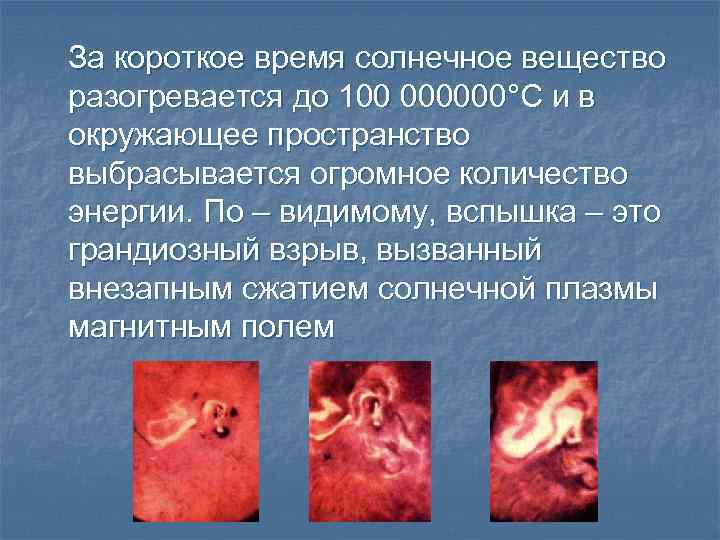 За короткое время солнечное вещество разогревается до 100 000000°С и в окружающее пространство выбрасывается