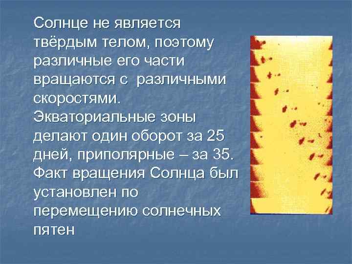 Солнце не является твёрдым телом, поэтому различные его части вращаются с различными скоростями. Экваториальные