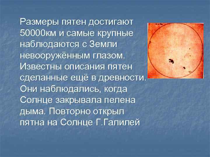 Размеры пятен достигают 50000 км и самые крупные наблюдаются с Земли невооружённым глазом. Известны