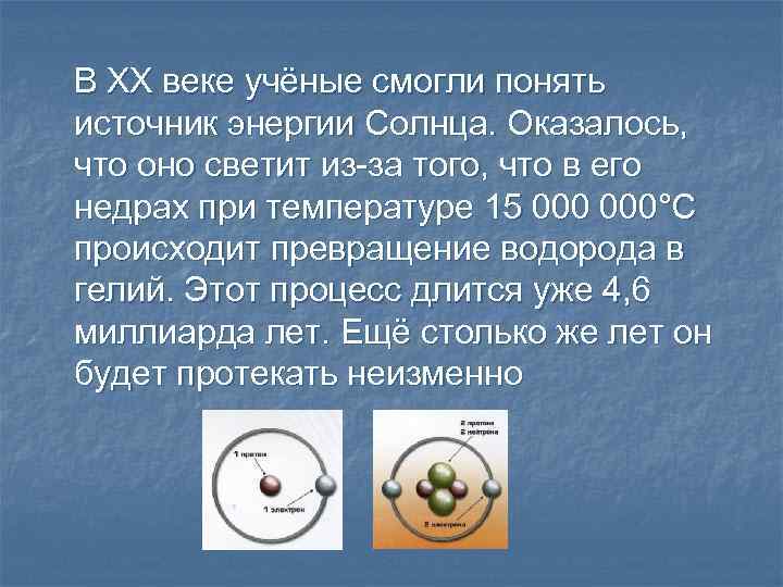 В ХХ веке учёные смогли понять источник энергии Солнца. Оказалось, что оно светит из-за