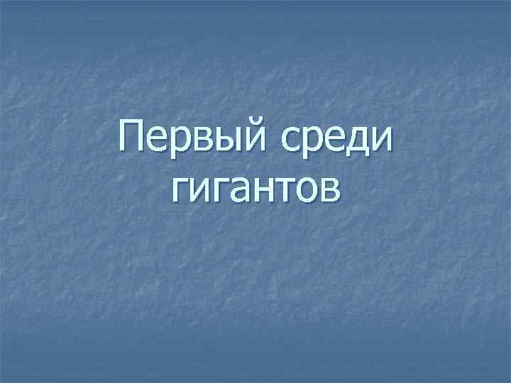 Первый среди гигантов 