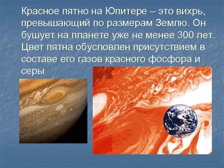 Красное пятно на Юпитере – это вихрь, превышающий по размерам Землю. Он бушует на