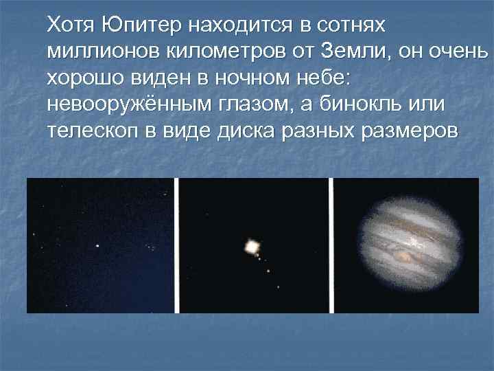 Хотя Юпитер находится в сотнях миллионов километров от Земли, он очень хорошо виден в