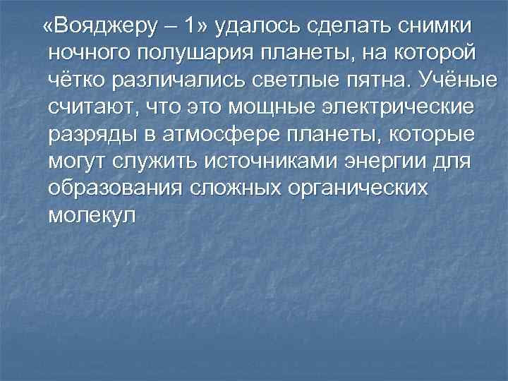  «Вояджеру – 1» удалось сделать снимки ночного полушария планеты, на которой чётко различались