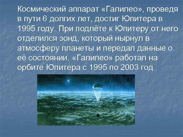 Космический аппарат «Галилео» , проведя в пути 6 долгих лет, достиг Юпитера в 1995