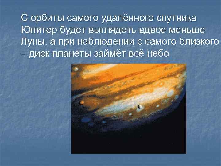 С орбиты самого удалённого спутника Юпитер будет выглядеть вдвое меньше Луны, а при наблюдении