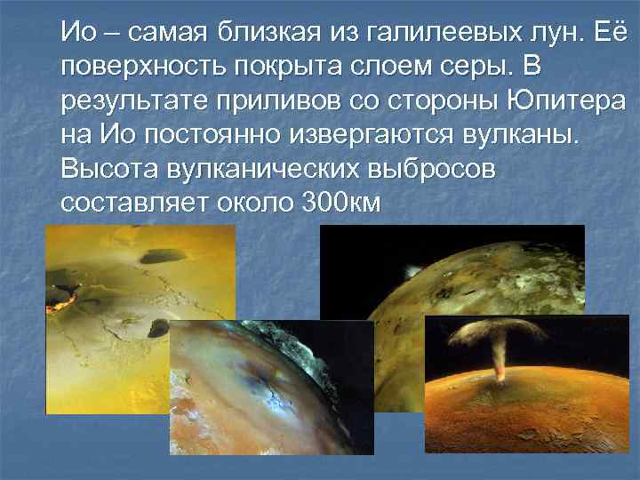 Ио – самая близкая из галилеевых лун. Её поверхность покрыта слоем серы. В результате